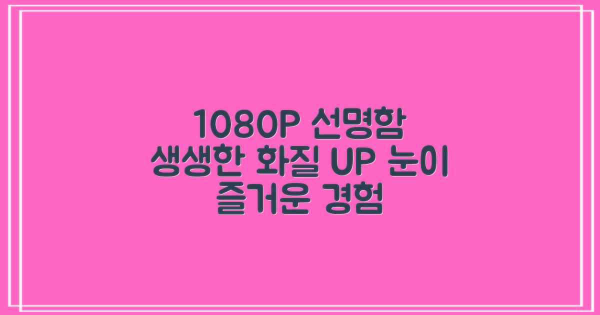 1080P 선명함, 생생한 화질 경험