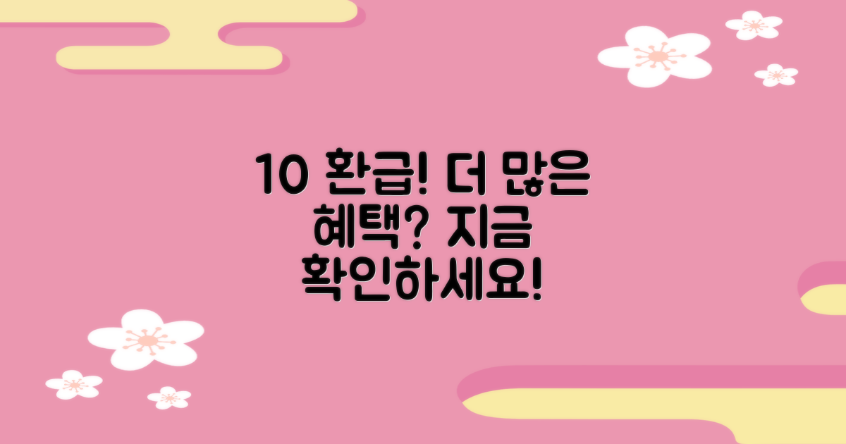 10% 환급, 혜택은?