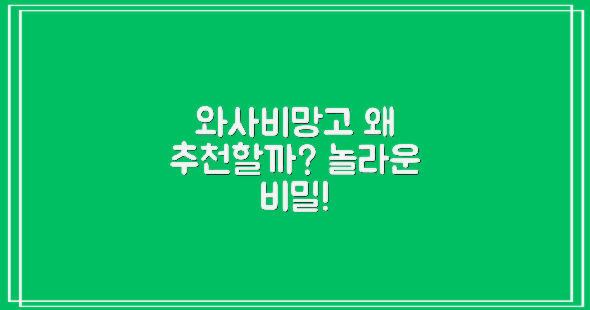와사비망고, 왜 추천할까?