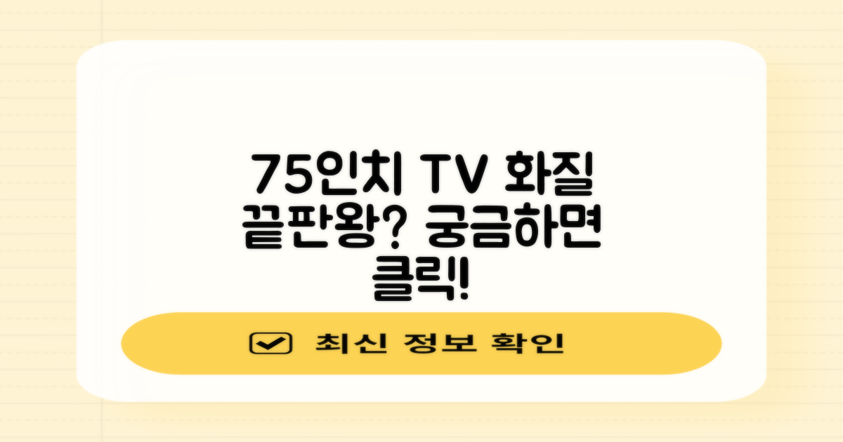 75인치 TV, 화질은 어떨까?