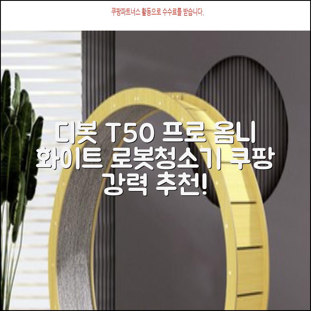 ECOVACS 디봇 T50 프로 옴니 로봇청소기 DDX67, 화이트 추천 리뷰