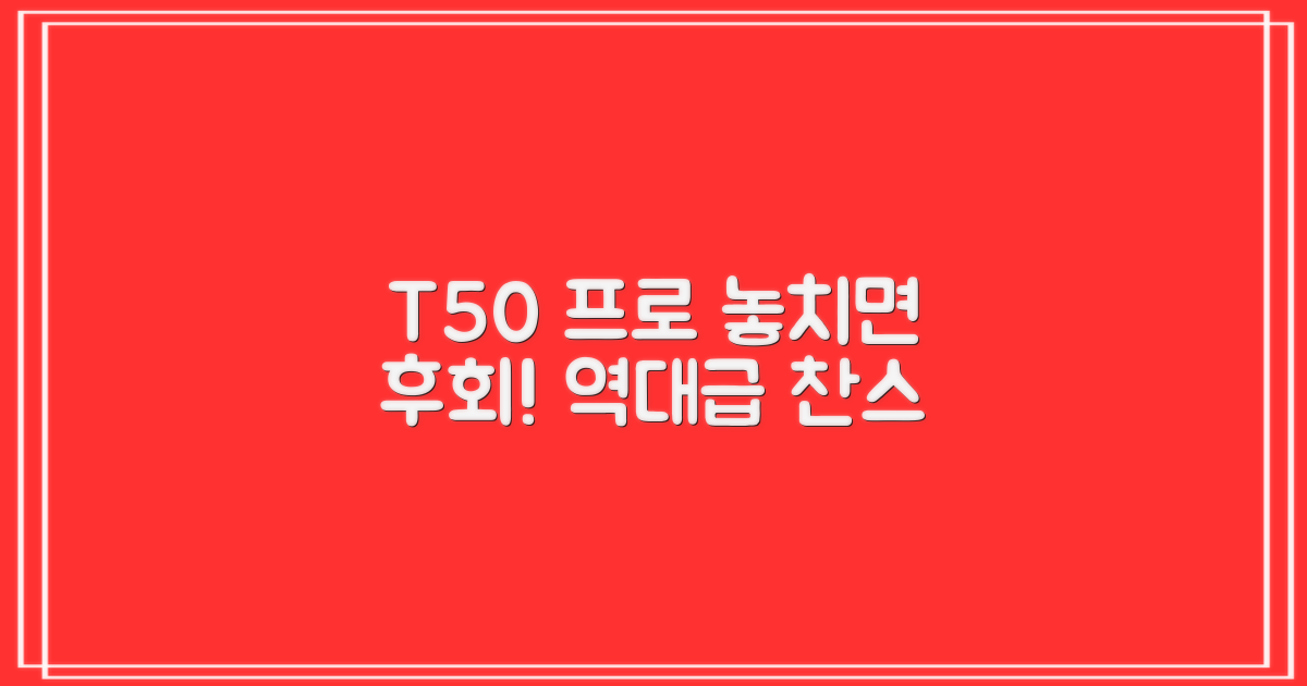 T50 프로, 놓치지 마세요
