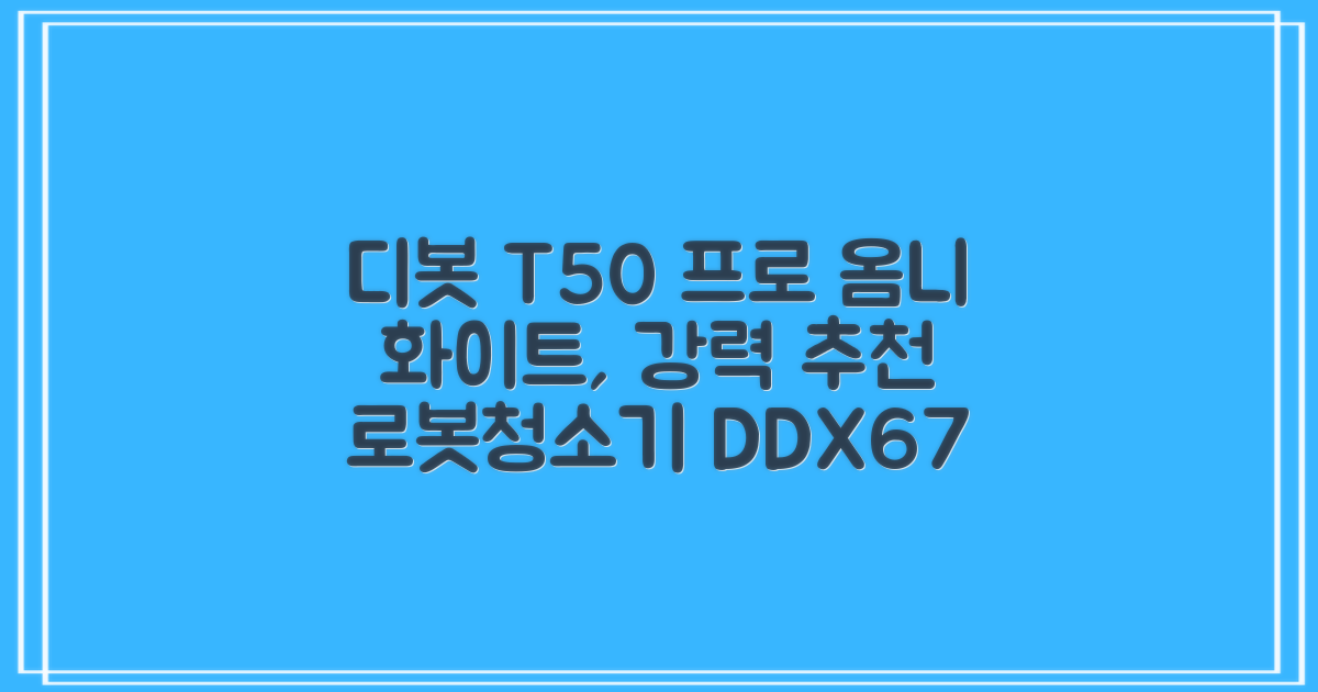 ECOVACS 디봇 T50 프로 옴니 로봇청소기 DDX67, 화이트 추천 리뷰