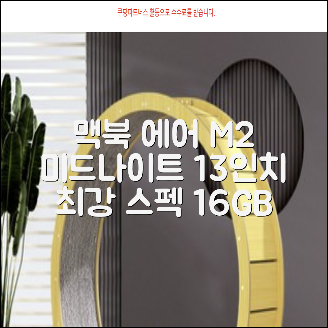 Apple 맥북 에어 13 M2, 미드나이트, M2 8코어, 8코어, 16GB, 256GB, 30W, 한글 추천 리뷰