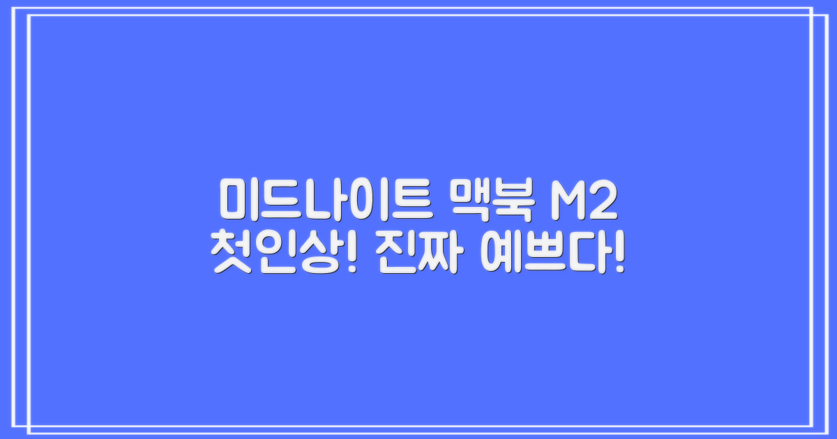 미드나이트 맥북 에어 M2 첫인상
