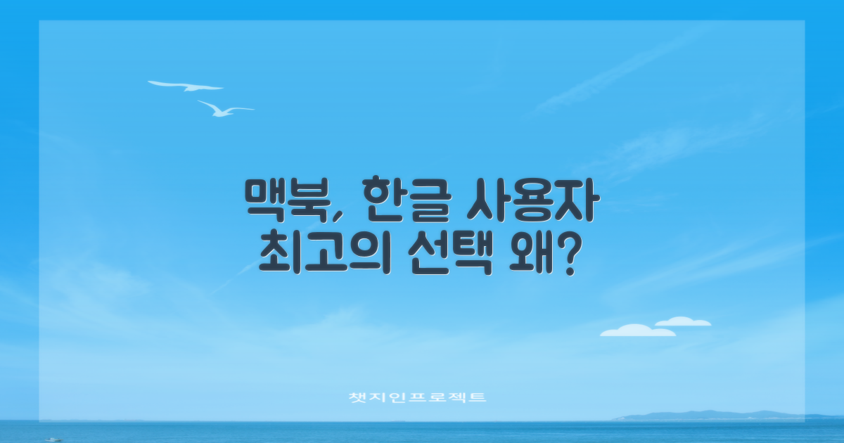 한글 사용자 맥북 추천 이유