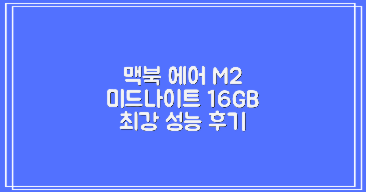 Apple 맥북 에어 13 M2, 미드나이트, M2 8코어, 8코어, 16GB, 256GB, 30W, 한글 추천 리뷰