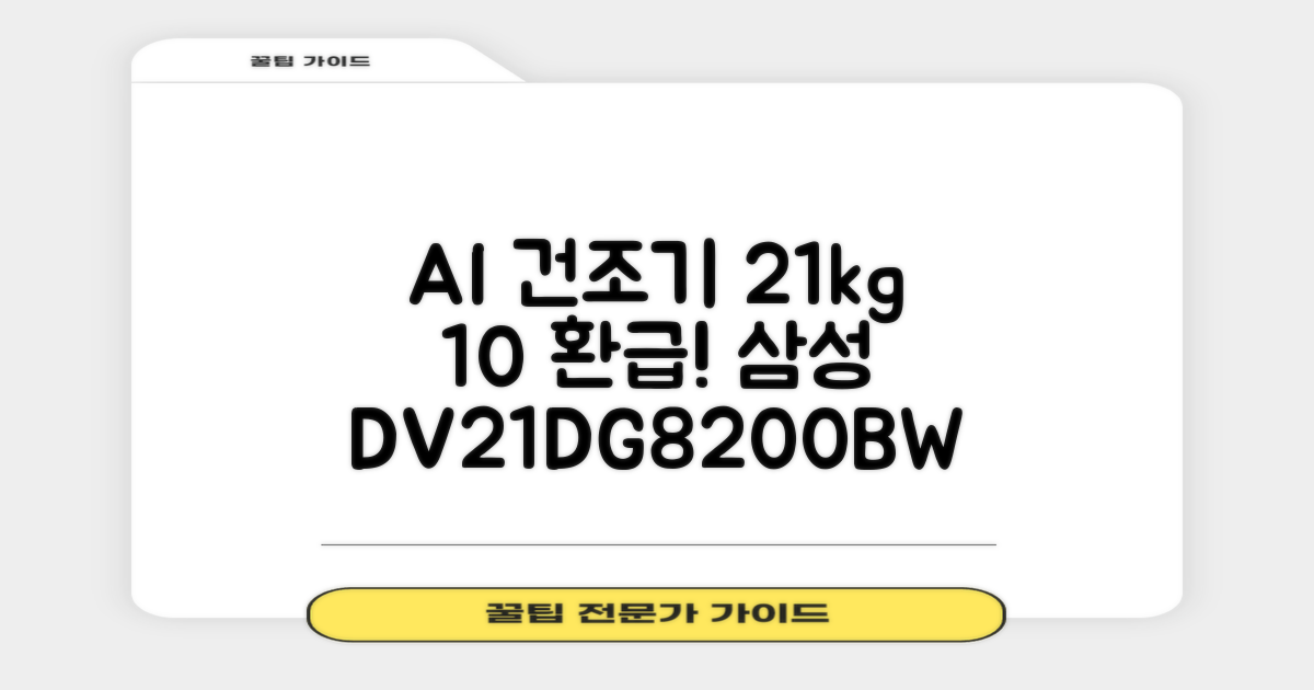 [10% 환급가전] 삼성전자 AI 건조기 DV21DG8200BW 21kg 방문설치, 화이트 추천 리뷰