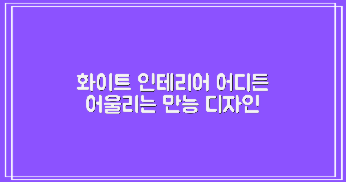화이트 디자인, 어떤 공간에 어울릴까?
