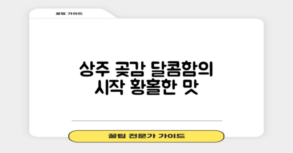상주 곶감, 달콤함의 시작
