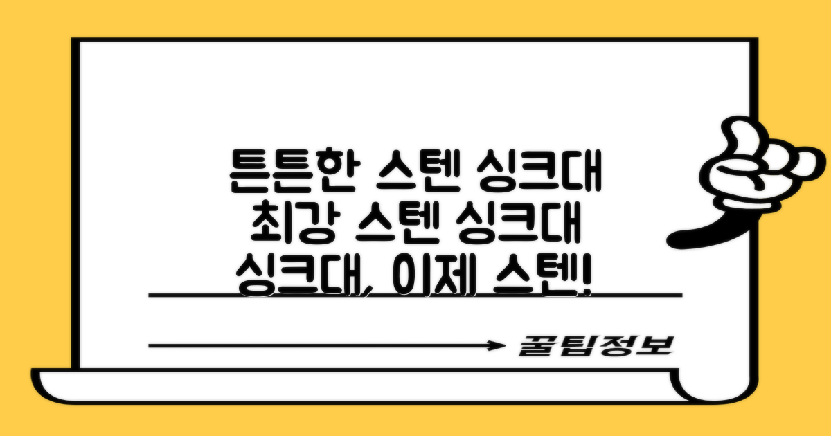 튼튼한 스텐 싱크대 선택 가이드