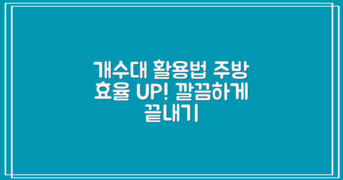 주방 효율 높이는 개수대 활용법