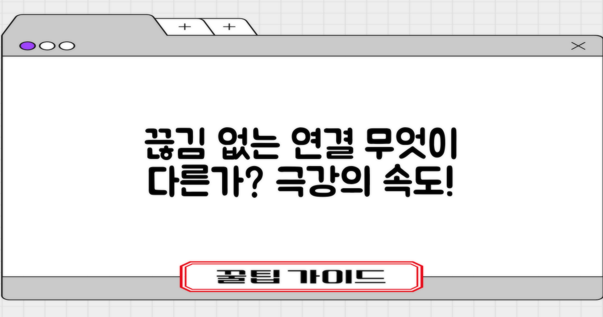 끊김 없는 연결, 무엇이 다를까?
