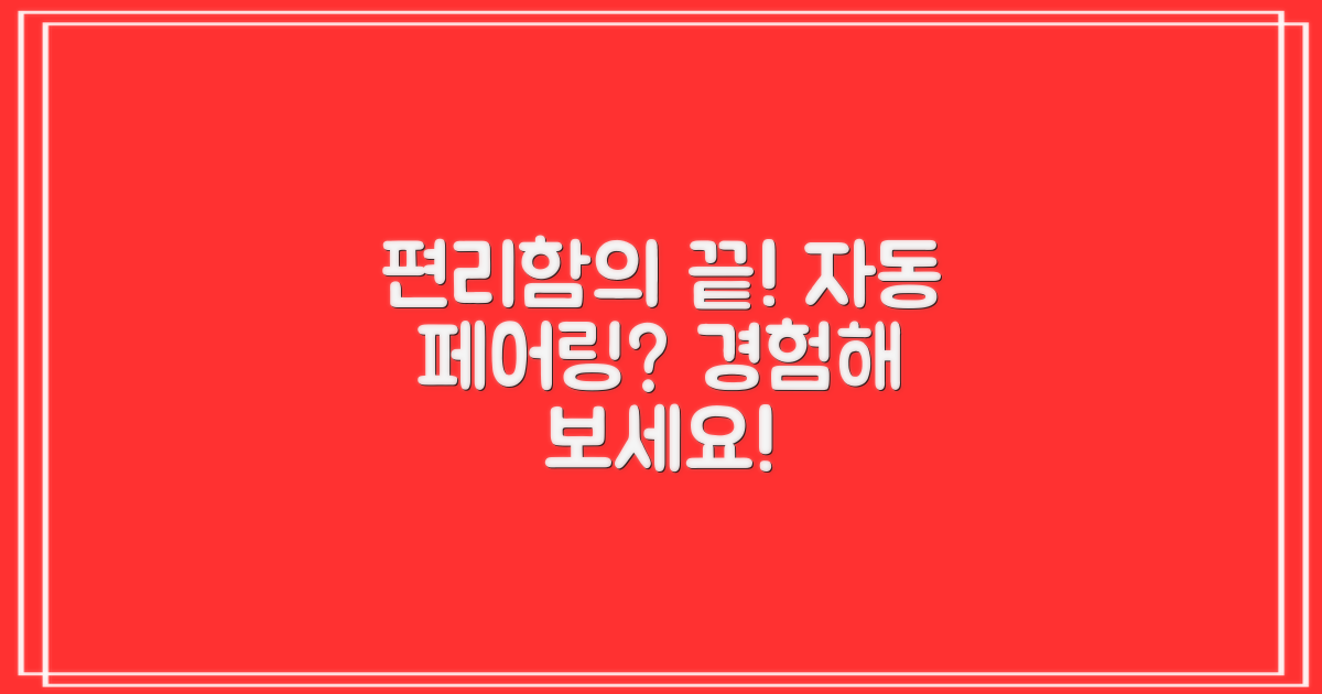 편리함의 극치, 자동 페어링?