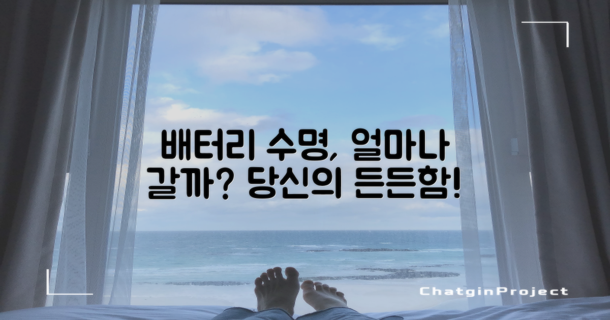 든든한 배터리, 얼마나 갈까?