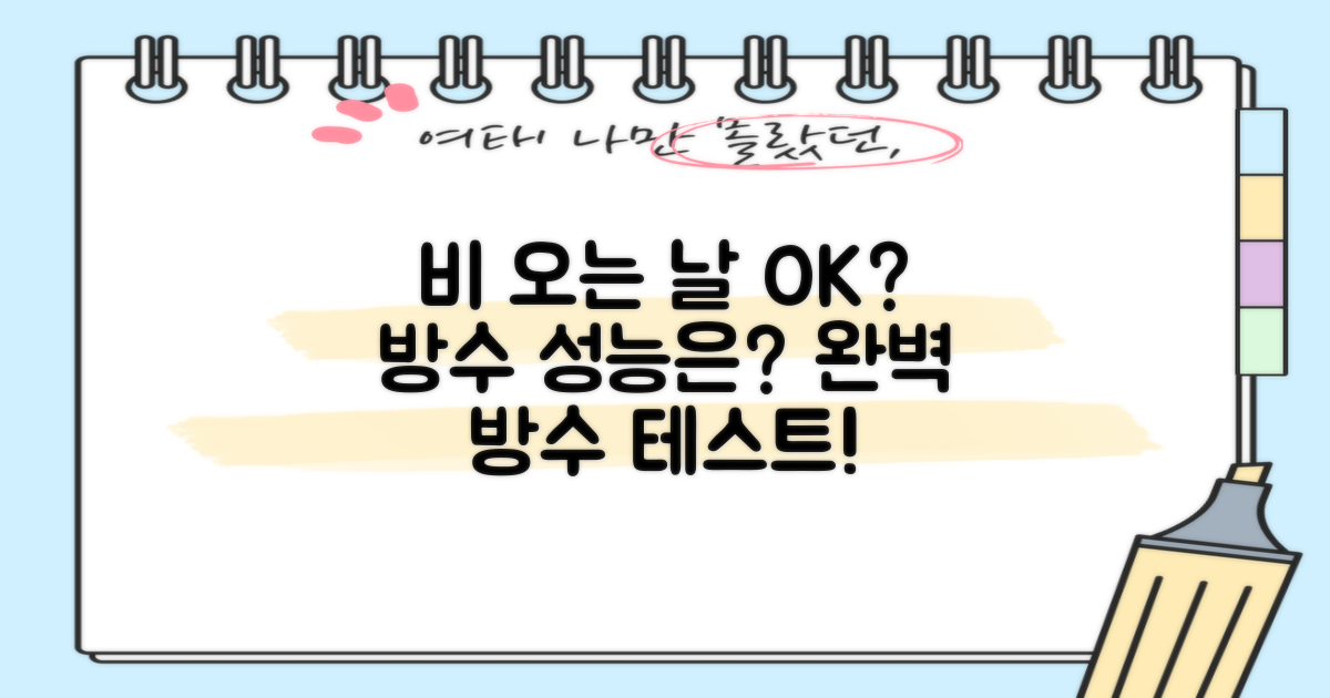비 오는 날도 OK? 방수 성능은?
