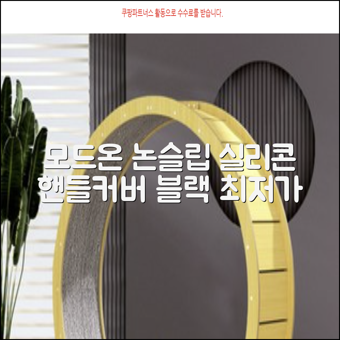 모드온 얇은 미끄럼방지 논슬립 실리콘 핸들커버, 블랙 추천 리뷰
