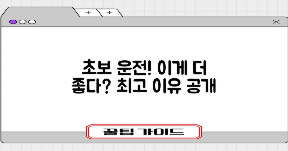 운전 초보에게 더 좋은 이유