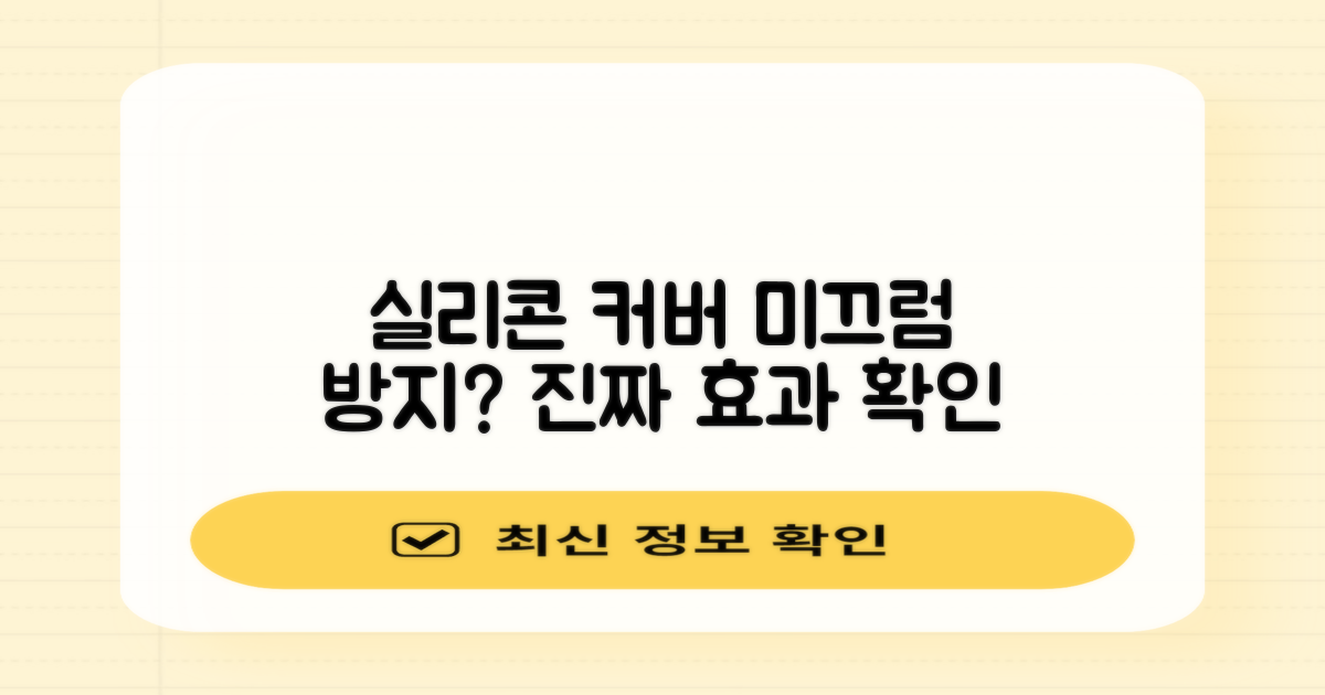 실리콘 커버, 미끄럼 방지 효과는?