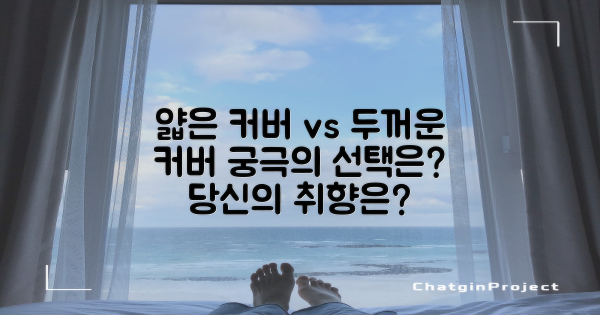 얇은 커버 vs 두꺼운 커버