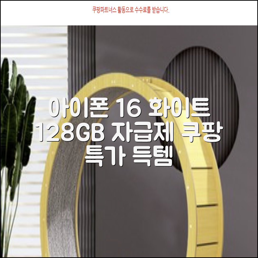 Apple 정품 아이폰 16 자급제, 화이트, 128GB 추천 리뷰
