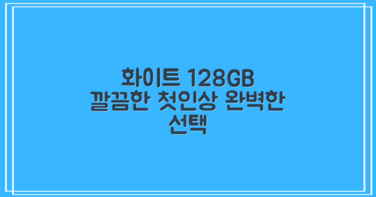 화이트 128GB, 깔끔한 첫인상
