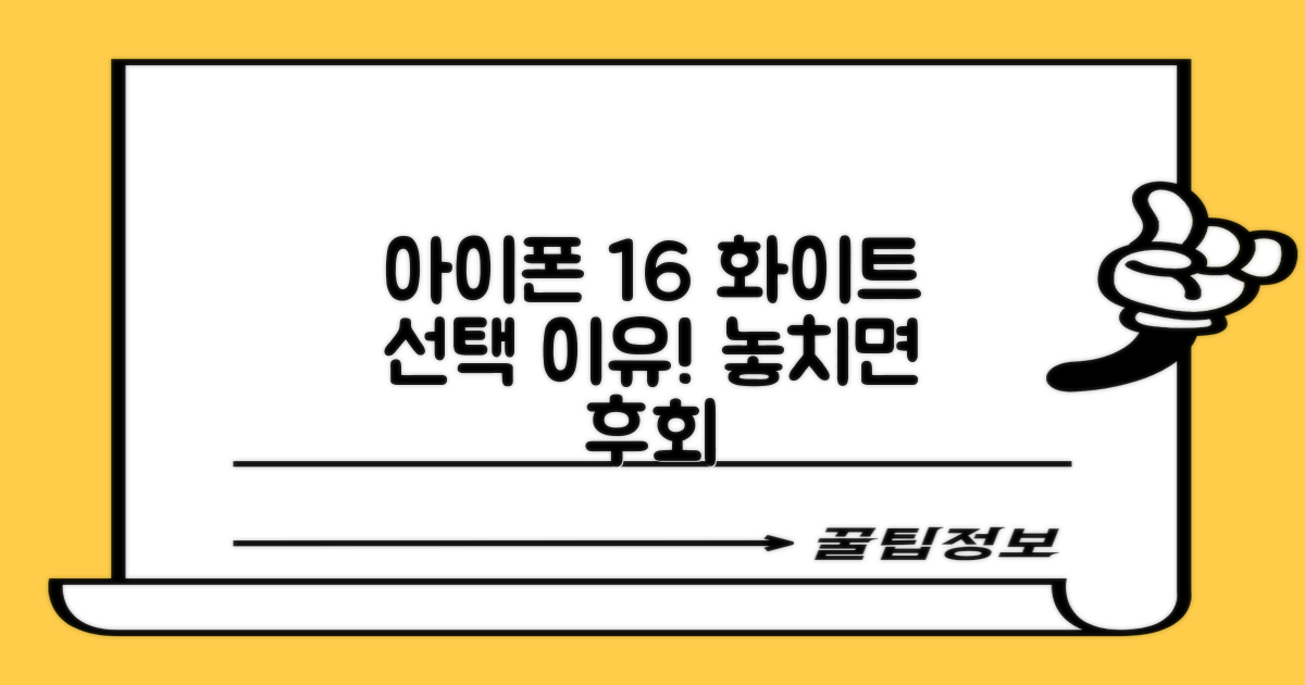 왜 아이폰 16 화이트를 선택해야 할까?