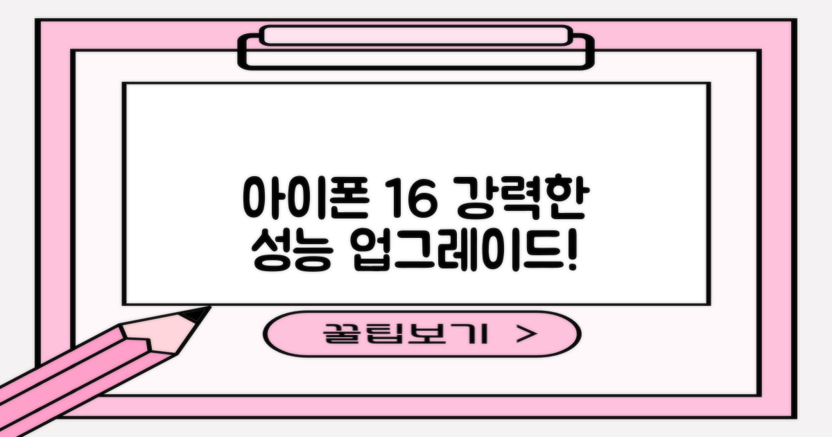 아이폰 16, 더욱 강력해진 성능