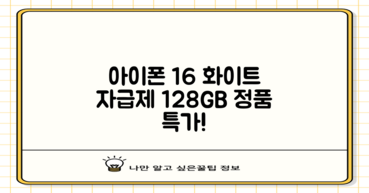 Apple 정품 아이폰 16 자급제, 화이트, 128GB 상세 정보