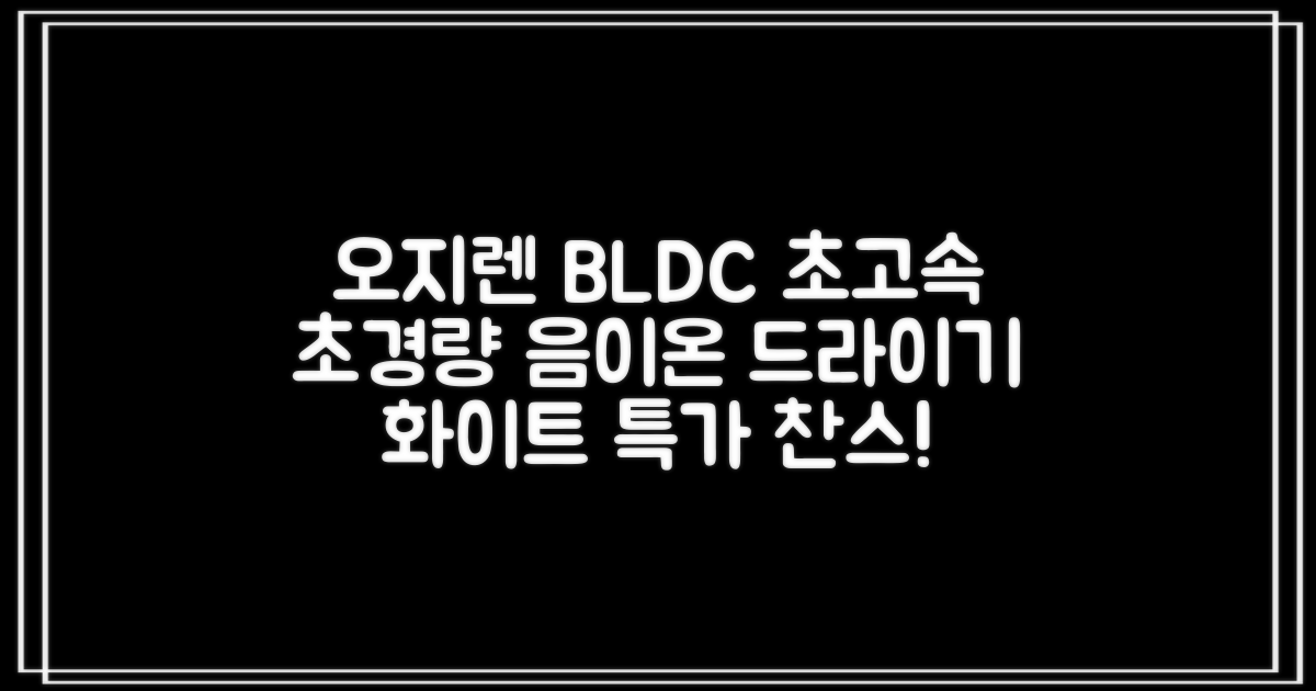 오지렌 초고속 고출력 초경량 음이온 BLDC 모터 헤어 드라이기, 화이트 추천 리뷰