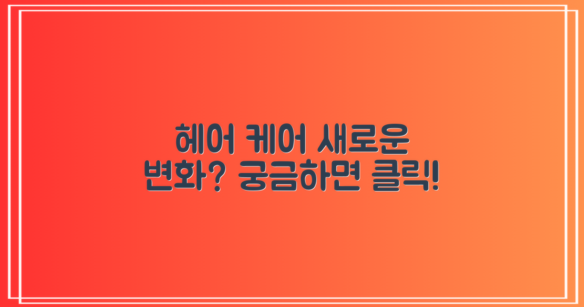 당신의 헤어 케어, 어떻게 바뀔까?