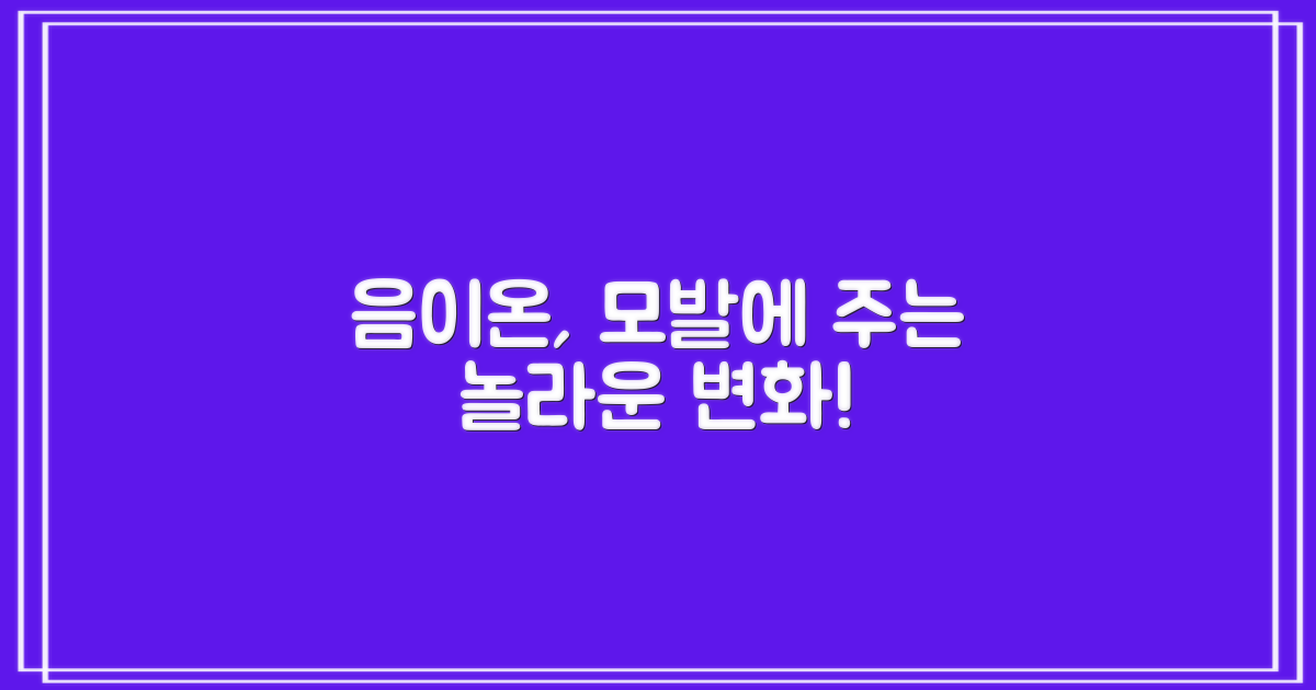 음이온은 모발에 어떤 영향을 줄까?
