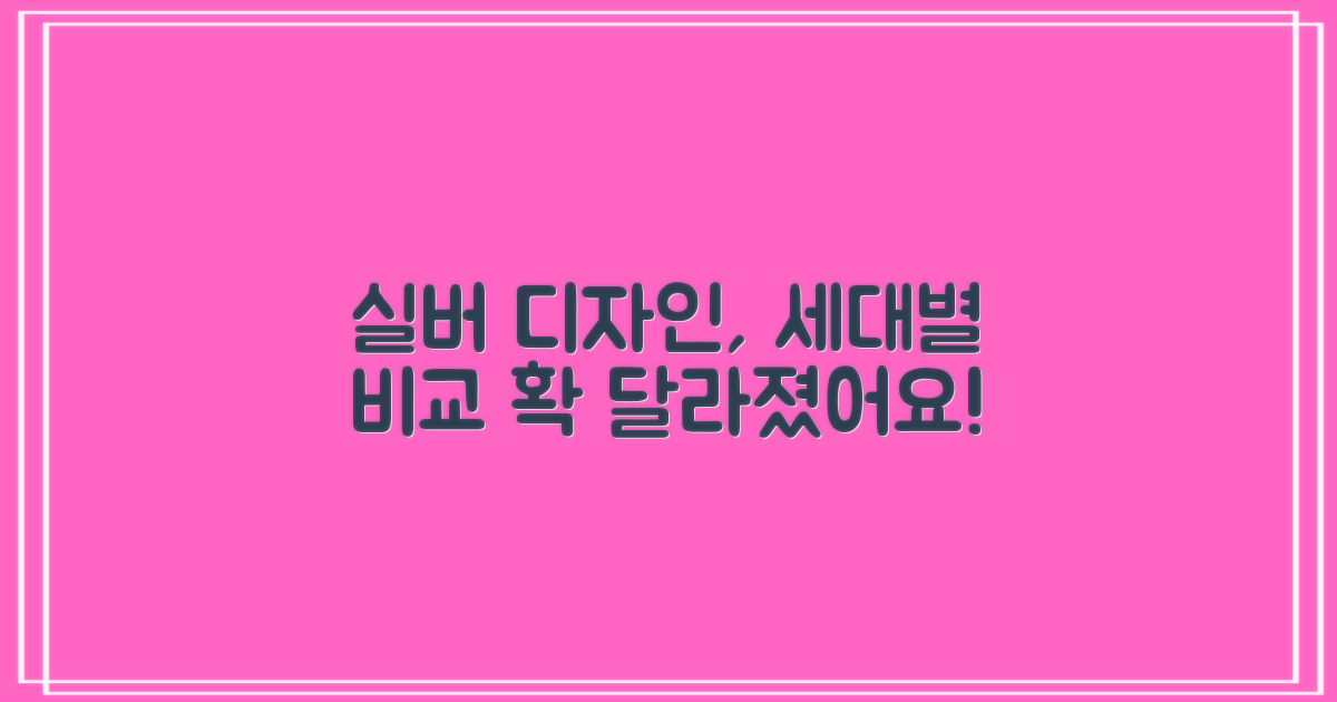 실버 디자인, 이전 세대와 비교