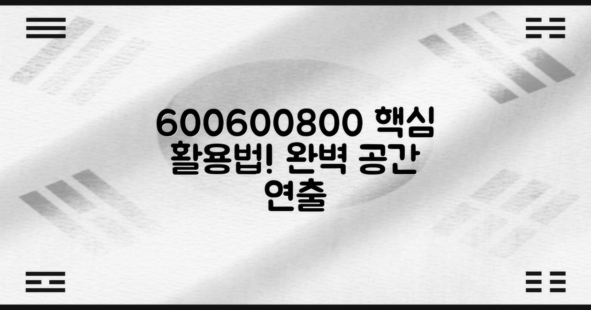 600*600*800 사이즈 활용법