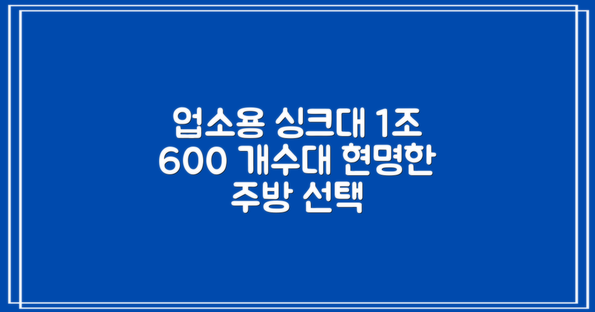 업소용 싱크대: 1조 600 업소용 개수대, 현명한 주방 공간 활용을 위한 선택