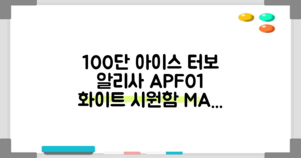 알리사 100단 아이스 터보 MAX 휴대용 선풍기, APF01, 화이트 추천 리뷰