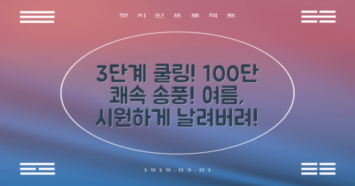 3단계 시원함, 100단 풍속