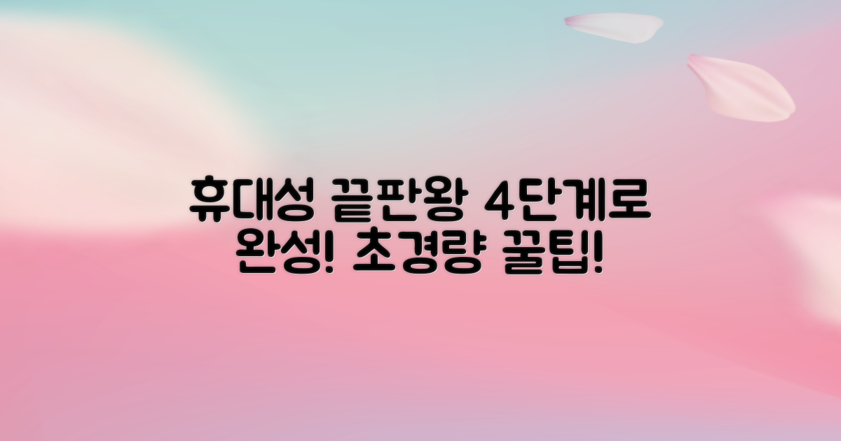 4단계 휴대성 극대화