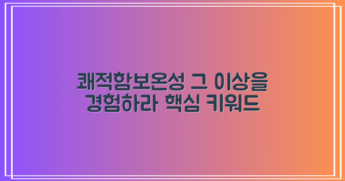 쾌적함, 보온성 그 이상