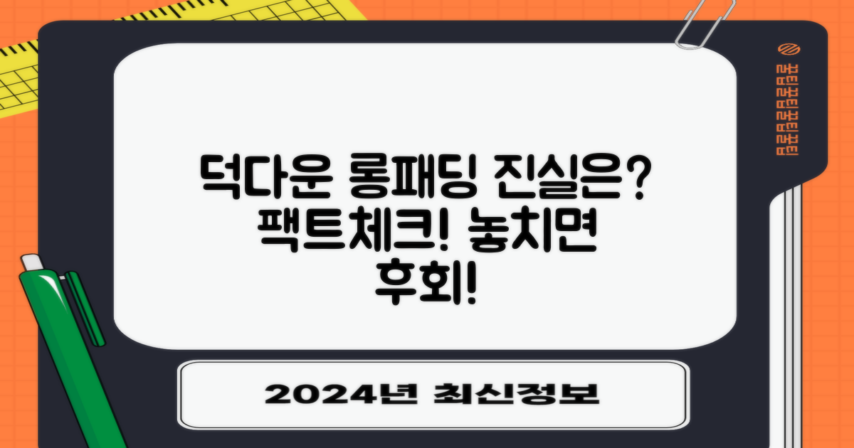 덕다운 롱패딩, 진실은?