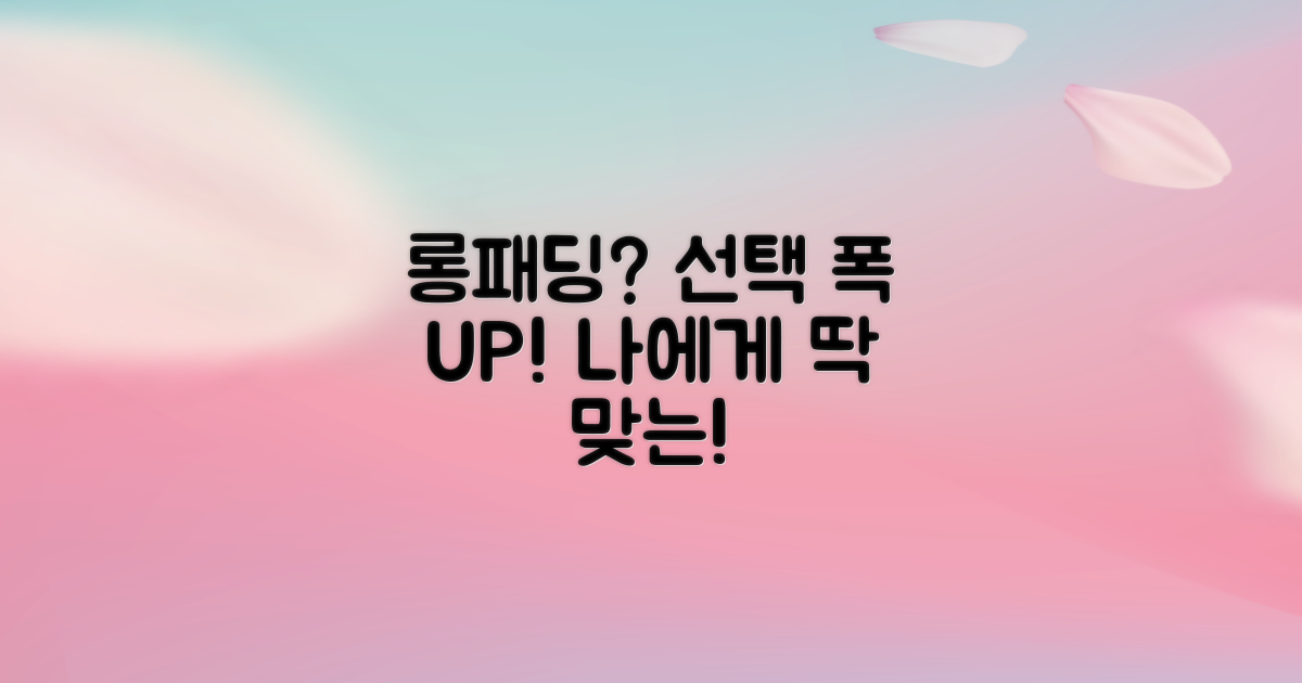롱패딩, 선택의 폭 넓히기