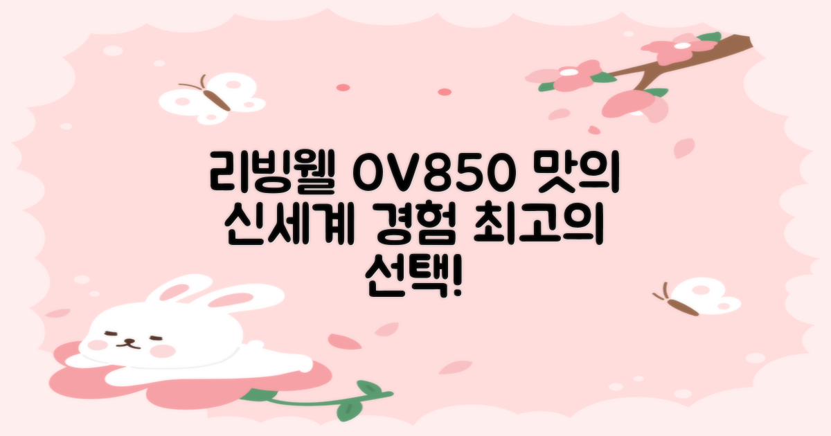 리빙웰 OV850, 맛의 신세계