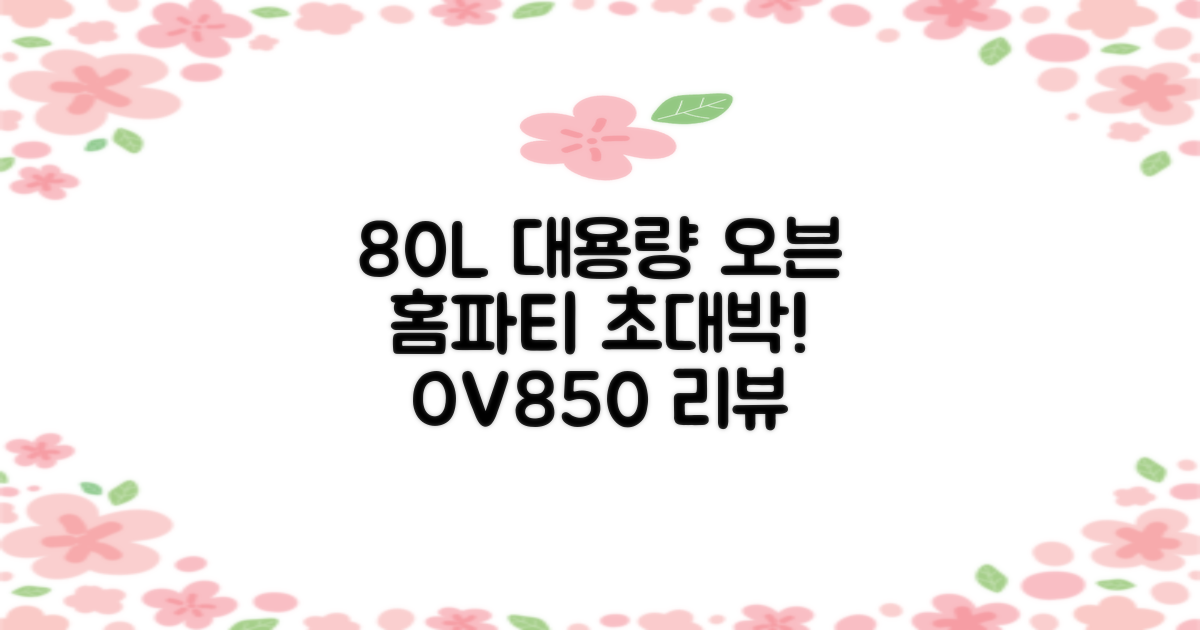 리빙웰 업소용 홈파티용 초대용량 80리터 OV850, 상품명 표기 추천 리뷰