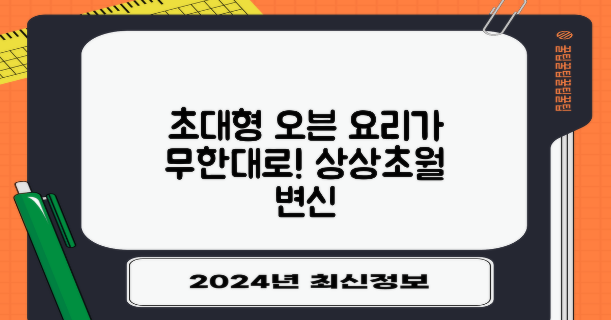 초대형 오븐, 요리 무한 변신