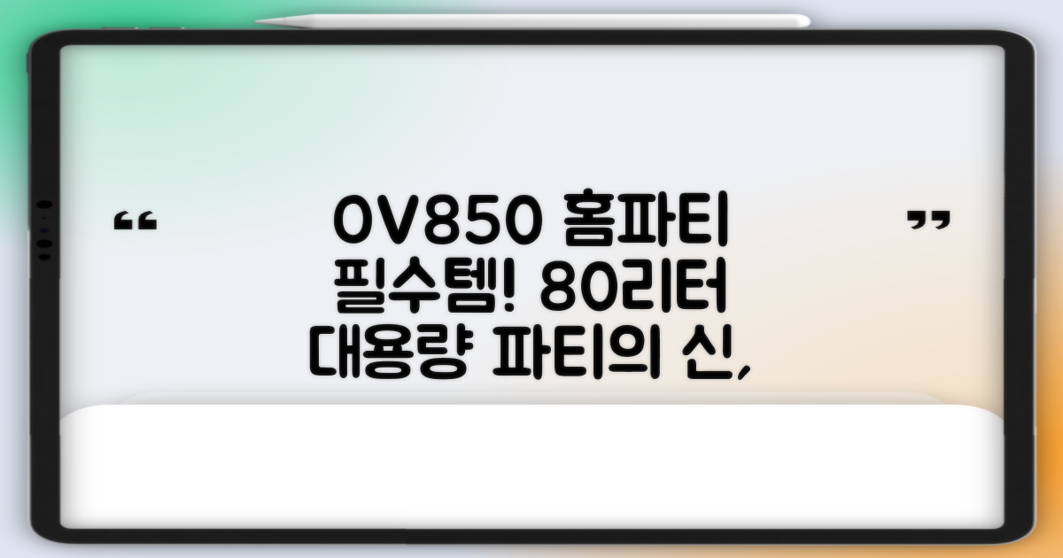 80리터 OV850, 홈파티 명수