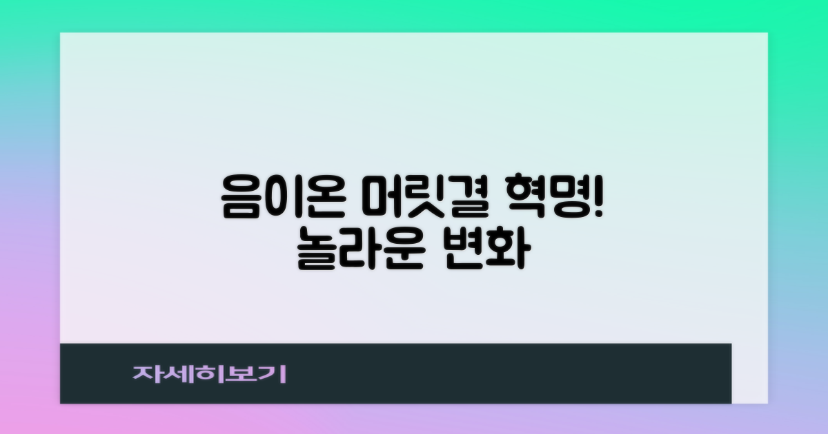 음이온, 머릿결에 어떤 변화를?