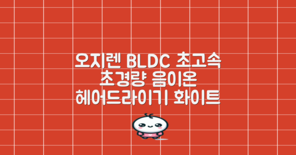 오지렌 초고속 고출력 초경량 음이온 BLDC 모터 헤어 드라이기, 화이트 추천 리뷰