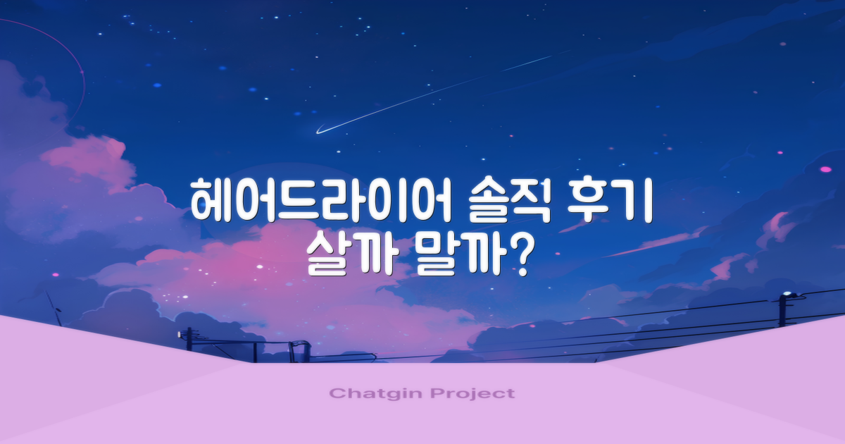 이 헤어드라이어, 정말 추천할까?