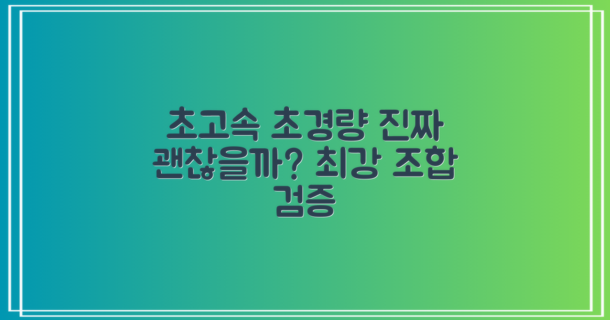 초고속, 초경량, 정말 괜찮을까?