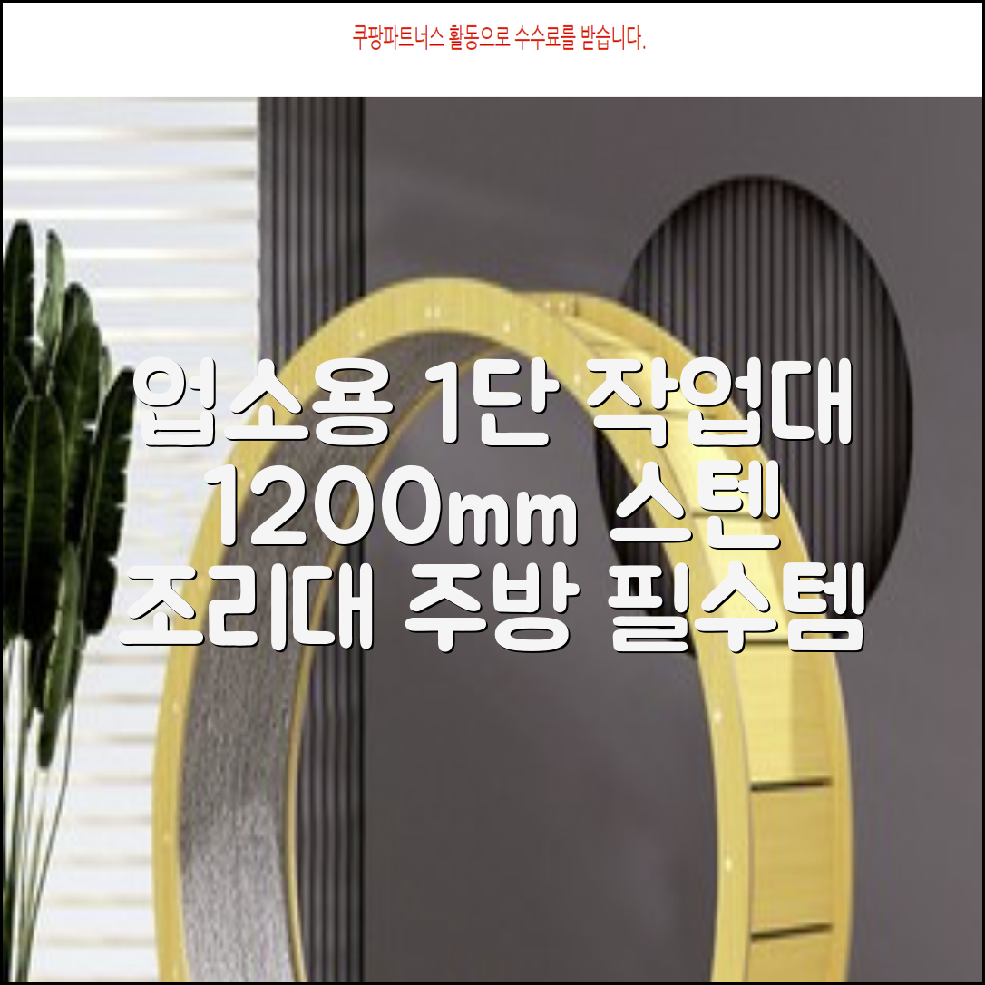 [쿡앤시스템 업소용작업대 1단 1200 조리대 스텐작업대 주방선반 조리대/하부장, 재질 STS 201, 1200*600*800 추천 리뷰